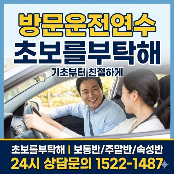 성남시운전연수 초보를부탁해
